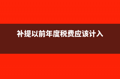 今年补提去年的租赁费怎么入账？(补提以前年度税费应该计入)