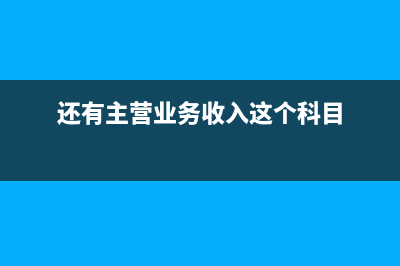 既有主营业务收入又有其他业务收入怎么做账务处理?(还有主营业务收入这个科目)