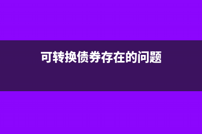 注销时计提的递延所得税资产怎么处理？(注销怎么做账)