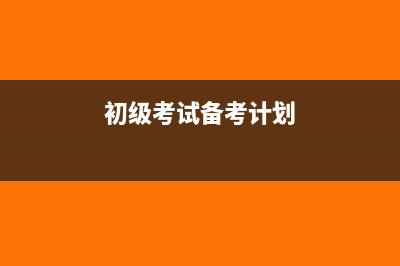 我的初级备考经验--成功离不开好的平台与自己的努力(初级考试备考计划)