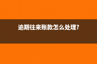 研发费用进入成本怎么加计扣除?(研发费用进成本吗)