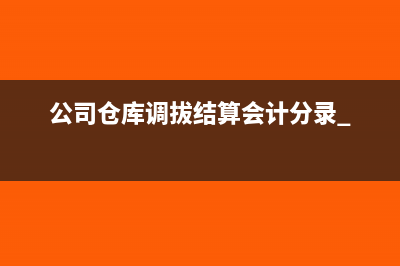 工资薪金有个税如何做账?(工资薪金个税税率表)