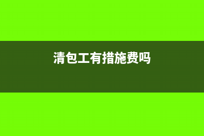 施工企业包清工工程费计入哪个科目?(清包工有措施费吗)
