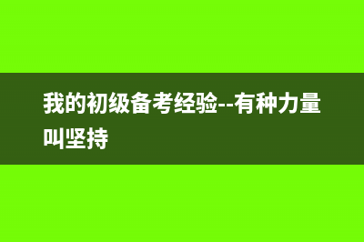 我的初级备考经验--有种力量叫坚持