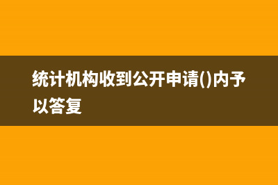 公司收到统计局给的奖励如何做分录？(统计机构收到公开申请()内予以答复)