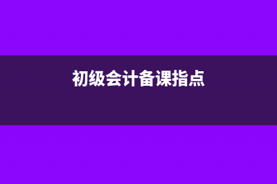 我的初级备考经验--打好基础 考试无忧(初级备考计划表)