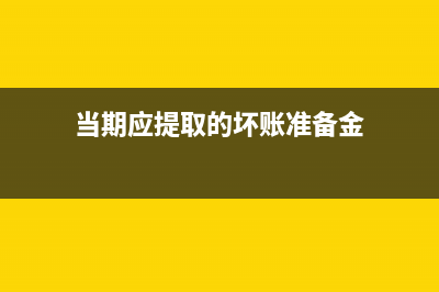 当期应提取的坏账准备如何计算及会计分录解析(当期应提取的坏账准备金)