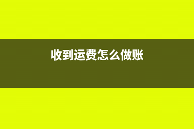 收到上半年运费发票来了怎么做账(收到运费怎么做账)
