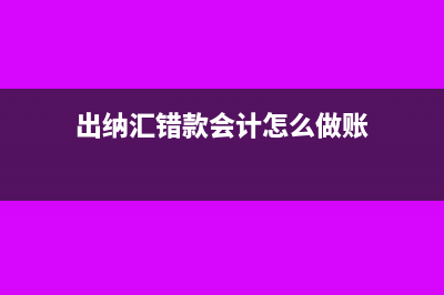 冲销暂估购入原材料的账务处理?