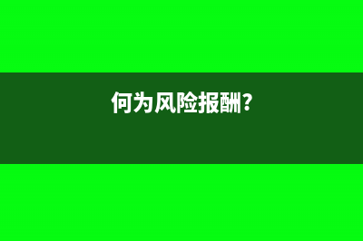 如何理解风险报酬及风险报酬率计算公式(何为风险报酬?)