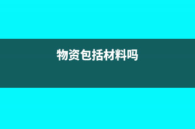 物资材料用于办公费入什么科目?(物资包括材料吗)