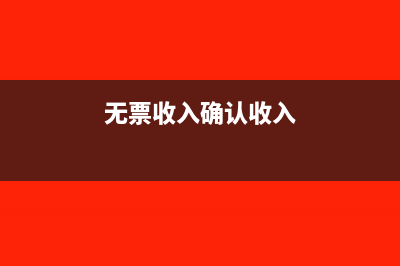 无票收入确认收入的账务怎么做(无票收入确认收入)