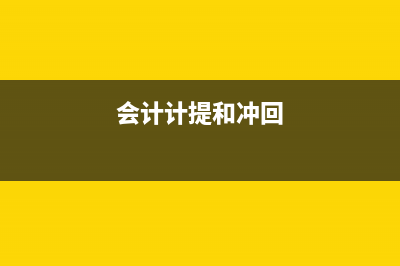 冲回计提成本结转的时候要结转吗？(会计计提和冲回)