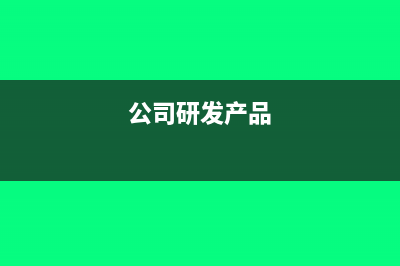 公司研发用途的实验品的账务处理怎么做？(公司研发产品)