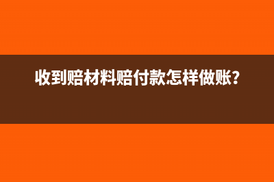 收到赔材料赔付款怎样做账？