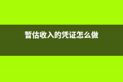 暂估收入的凭证怎么做?(暂估收入的凭证怎么做)