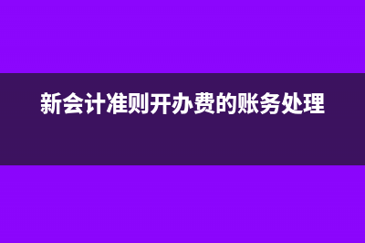 银行承兑汇票开具条件及样本规范(银行承兑汇票开票流程图)
