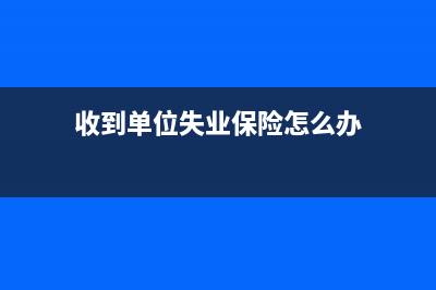 收到单位失业保险补贴怎么做分录?(收到单位失业保险怎么办)