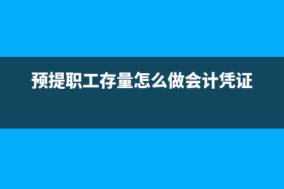预提车间房屋租金怎么做账务处理?(预提厂房租金)