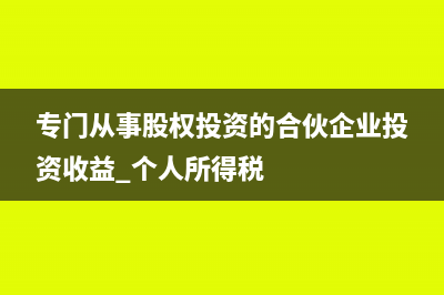 专门从事股权投资需要缴纳增值税吗？(专门从事股权投资的合伙企业投资收益 个人所得税)