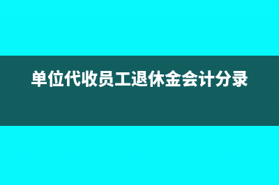 单位代收的员工提成如何做分录?(单位代收员工退休金会计分录)
