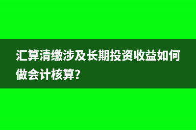 汇算清缴涉及长期投资收益如何做会计核算？