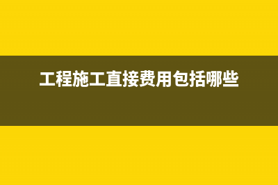 工程施工直接费用应如何结转?(工程施工直接费用包括哪些)