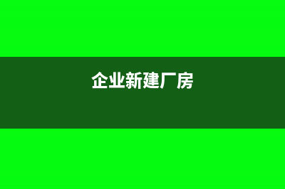 企业建厂房发生的绿化费怎么做会计分录(企业新建厂房)