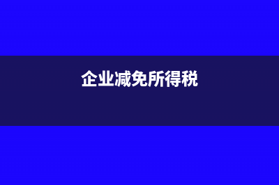 企业减免的所得税抵减记账凭证怎么写?(企业减免所得税)