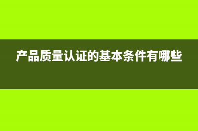 产品质量认证培训费计入什么科目？(产品质量认证的基本条件有哪些)