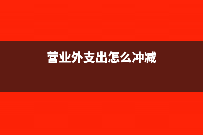 营业外支出怎么结转及是否可以税前扣除？(营业外支出怎么冲减)