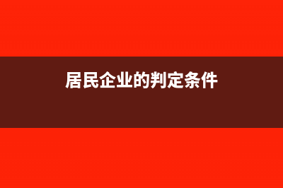 个人承包集体企业是否需要交所得税?(个人承包集体企业违法吗)