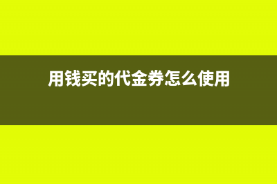 暂估商品入库跨年收到发票怎么做账?