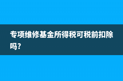 专项维修基金所得税可税前扣除吗?