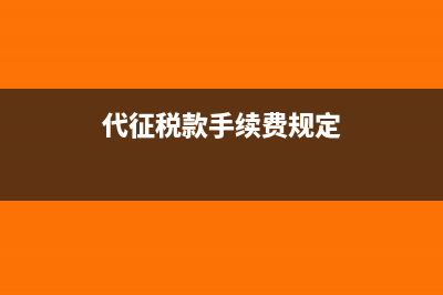 代收代征手续费能返到个人账户吗?(代征税款手续费规定)