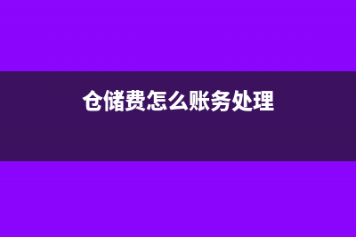年终汇算清缴怎么做记账凭证?(年终汇算清缴怎么计算)