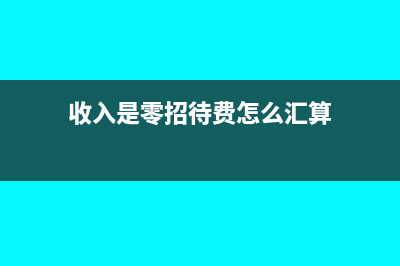 收入是用收款凭证冲帐用什么凭证？(收入可以用收据入账吗)