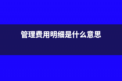 管理费用明细是怎么设置的？(管理费用明细是什么意思)