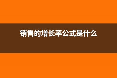 销售的增长率公式怎么算？(销售的增长率公式是什么)