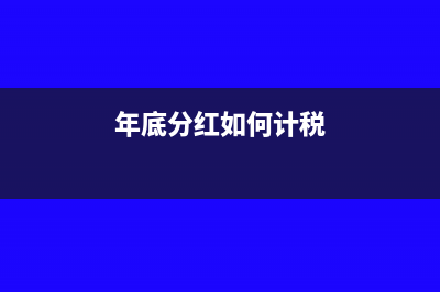 年底分红如何计提个人所得税凭证?(年底分红如何计税)