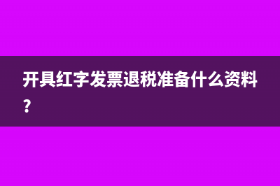 开具红字发票退税准备什么资料?