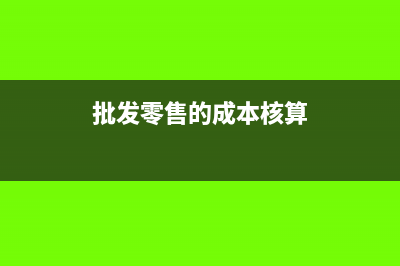 批发零售的成本核算方法有哪些？(批发零售的成本核算)