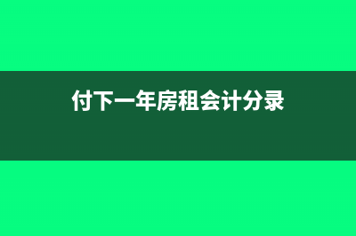 房租去年付的发票是今年开的应该如何处理?(付下一年房租会计分录)