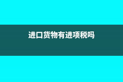 进口货物如果有汇率差该如何做会计处理？(进口货物有进项税吗)