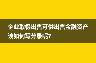 企业取得出售可供出售金融资产该如何写分录呢？