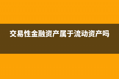 交易性金融资产出售是该如何做会计处理？(交易性金融资产属于流动资产吗)