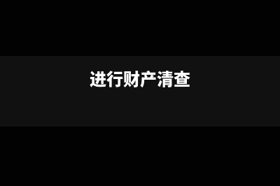 财产清查发现库存现金的会计分录怎么写?(进行财产清查)