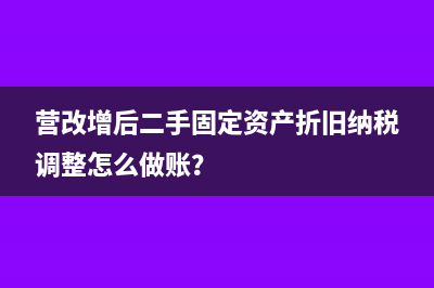 营改增后二手固定资产折旧纳税调整怎么做账？