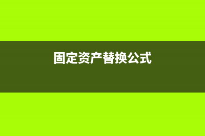 固定资产替换核心部件会计要怎么处理?(固定资产替换公式)