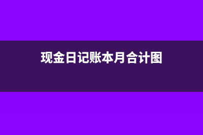 坏账准备年末结账后有余额是什么意思？(坏账准备年末结账要结清吗)